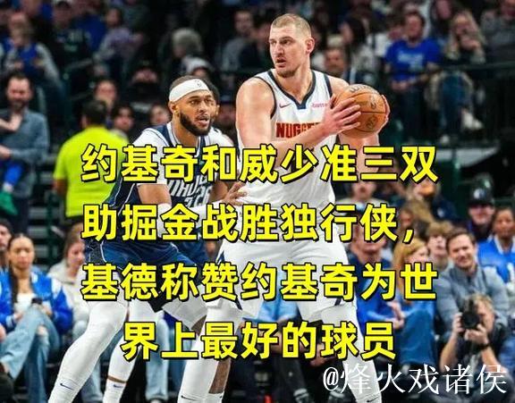 约基奇三双助掘金击败独行侠，76人终结5连败低迷