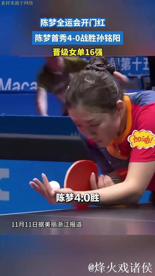 陈梦十五运会首秀4-0完胜孙铭阳 轻松晋级女单16强