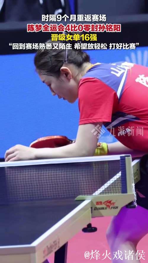 陈梦十五运会首秀4-0完胜孙铭阳 轻松晋级女单16强