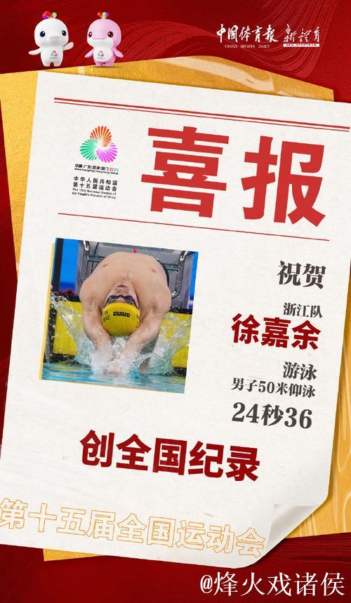 全运会游泳男子50米仰泳半决赛 徐嘉余刷新全国纪录 全运会游泳男子50米仰泳半决赛 徐嘉余刷新全国纪录